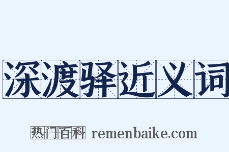 深渡驿近义词是什么意思的图片